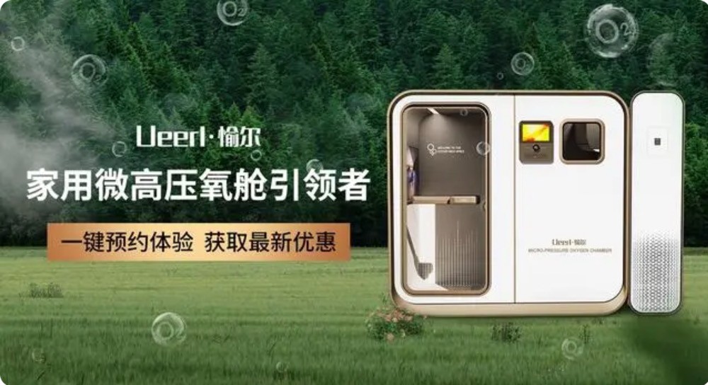 家用高压氧舱对人体健康的影响